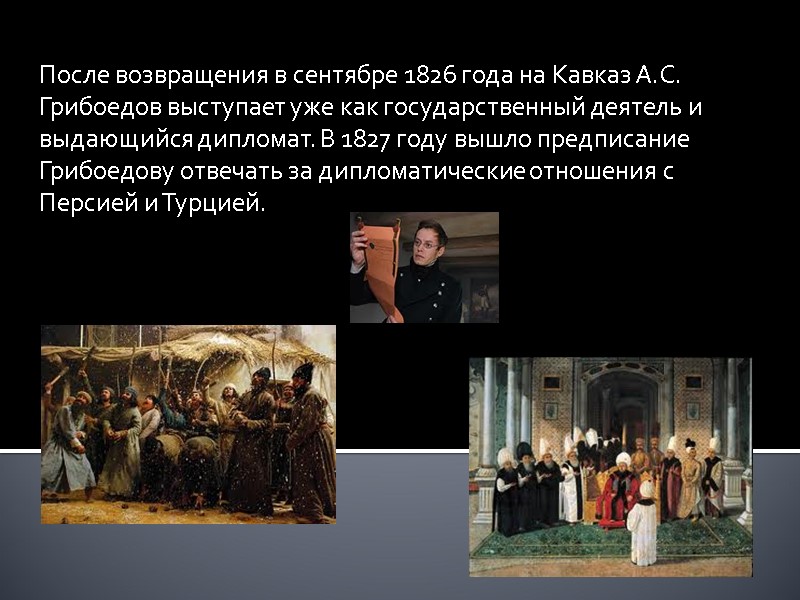 После возвращения в сентябре 1826 года на Кавказ А.С. Грибоедов выступает уже как государственный